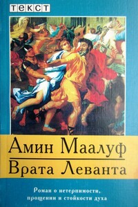 Врата Леванта - Амин Маалуф