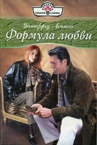 Формула любви - Уинифред Леннокс