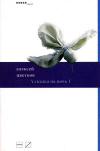 Сказка на ночь - Алексей Петрович Цветков