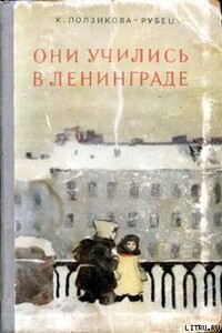 Они учились в Ленинграде - Ксения Владимировна Ползикова-Рубец