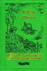 Динка - Валентина Александровна Осеева