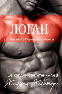 Логан - Хейзел Хантер