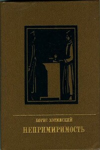 Непримиримость - Борис Исаакович Хотимский