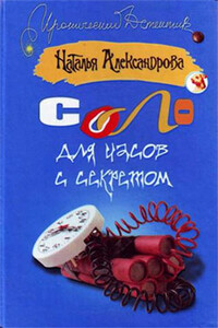 Соло для часов с секретом - Наталья Николаевна Александрова