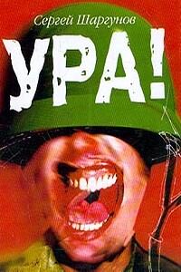 Ура! - Сергей Александрович Шаргунов