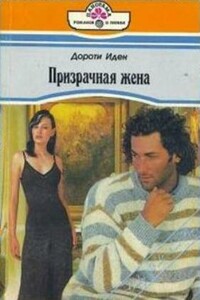 Призрачная жена - Дороти Иден