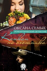 Капкан на охотника - Оксана Ивановна Семык