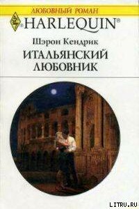 Итальянский любовник - Шэрон Кендрик