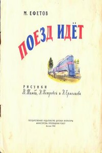 Поезд идет - Марк Симович Ефетов