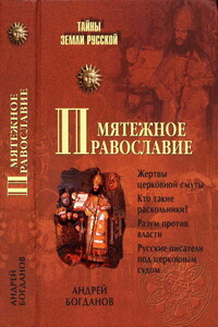 Мятежное православие - Андрей Петрович Богданов