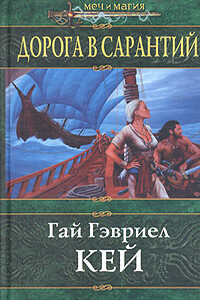 Дорога в Сарантий - Гай Гэвриэл Кей