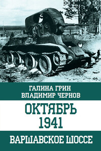 Октябрь 1941. Варшавское шоссе - Владимир Александрович Чернов