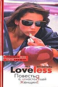 LoveLess. Повесть о ненастоящей женщине - Светлана Вебер