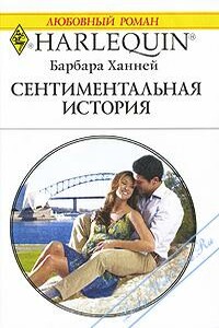 Сентиментальная история - Барбара Ханней