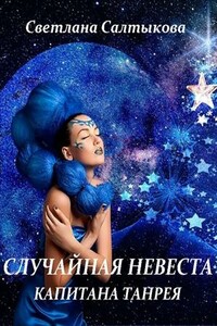 Случайная невеста капитана Танрея - Светлана Салтыкова