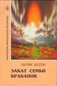 Закат семьи Брабанов - Патрик Бессон