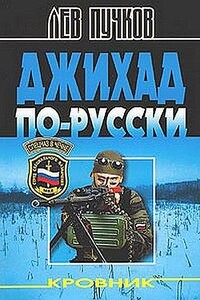 Джихад по-русски - Лев Николаевич Пучков