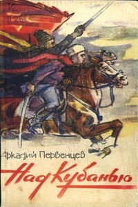 Над Кубанью. Книга вторая - Аркадий Алексеевич Первенцев