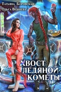 Хвост ледяной кометы - Ольга Вешнева