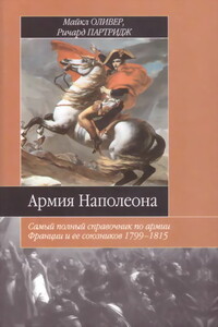 Армия Наполеона - Майкл Оливер