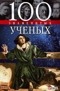 100 знаменитых ученых - Валентина Марковна Скляренко