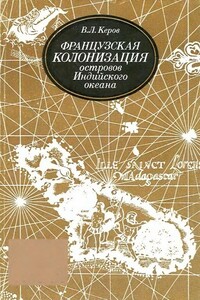 Французская колонизация островов Индийского океана, XVII–XVIII вв. - Всеволод Львович Керов