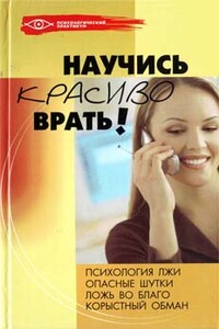 Научись красиво врать! - Ольга Викторовна Белякова