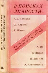 В поисках личности. Рассказы современных израильских писателей - Авраам Б. Иегошуа