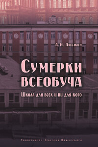 Сумерки всеобуча. Школа для всех и ни для кого - Алексей Игоревич Любжин