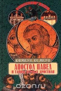 Апостол Павел и тайны первых христиан - Юрий Гаврилович Мизун