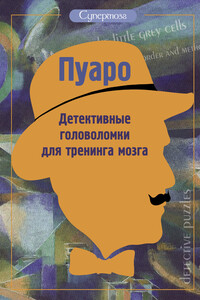 Пуаро. Детективные головоломки для тренинга мозга - Ж Богданова