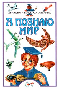 Я познаю мир. Авиация и воздухоплавание - Станислав Николаевич Зигуненко