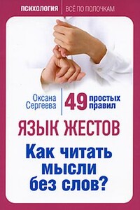 Язык жестов. Как читать мысли без слов? - Оксана Михайловна Сергеева