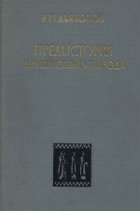 Предыстория армянского народа - Игорь Михайлович Дьяконов