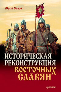 Историческая реконструкция восточных славян - Юрий А. Белов