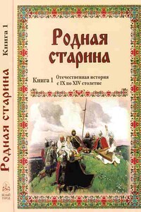 Родная старина Книга 1 Отечественная история с IX по XIV столетие - Василий Дмитриевич Сиповский