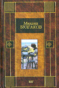 Бег - Михаил Афанасьевич Булгаков