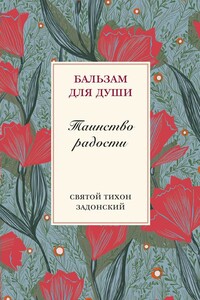 Таинство радости - Тихон Задонский