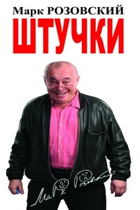 Штучки - Марк Григорьевич Розовский