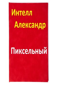 Пиксельный - Александр Александрович Интелл