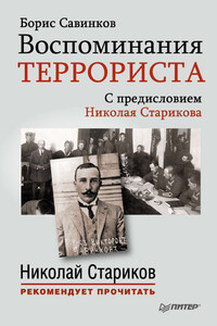 Воспоминания террориста - Борис Викторович Савинков