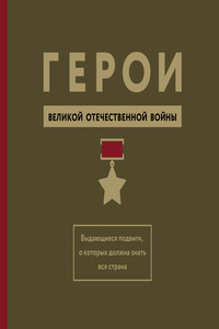 Герои Великой Отечественной войны - Михаил Иванович Вострышев