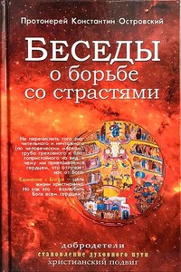 Беседы о борьбе со страстями - протоиерей Константин Островский