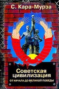 Советская цивилизация. Т. 1: От начала до Великой Победы - Сергей Георгиевич Кара-Мурза