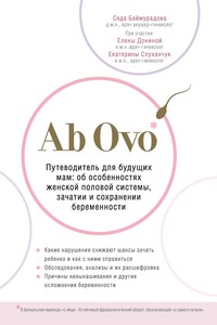 Ab Ovo. Путеводитель для будущих мам: об особенностях женской половой системы, зачатии и сохранении беременности - Седа Майрабековна Баймурадова