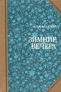 Мои две племянницы - Александра Никитична Анненская