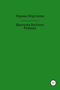 Шкатулка Весёлого Роджера - Марина Вячеславовна Моргунова