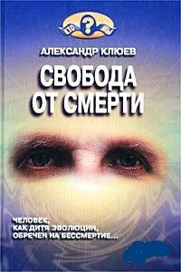 Свобода от смерти - Александр Васильевич Клюев