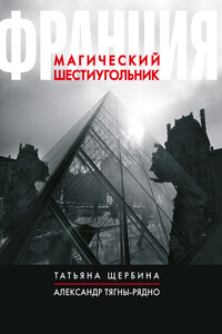 Франция. Магический шестиугольник - Татьяна Георгиевна Щербина