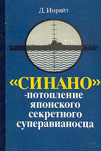 «Синано» - потопление японского секретного суперавианосца. - Джозеф Инрайт